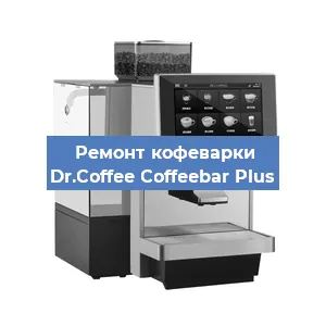 Чистка кофемашины Dr.Coffee Coffeebar Plus от накипи в Нижнем Новгороде